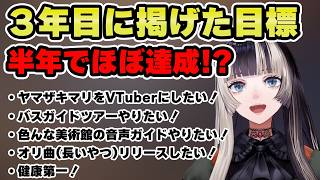 3年目に掲げてた目標を着々と達成していっていることが判明！【儒烏風亭らでん 切り抜き】