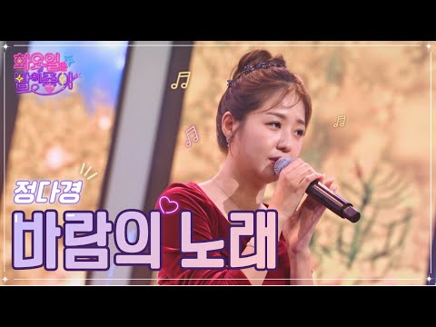 정다경 - 바람의 노래 화요일은 밤이 좋아 52화 221220 방송