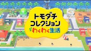 【トモダチコレクション配信】ポケモン後にトモコレ　初見さんもいらっしゃーい