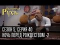 Сказочная Русь 5|Серия 40|Ночь перед Рождеством - 2|Яценюк и колядки|валенки от ...