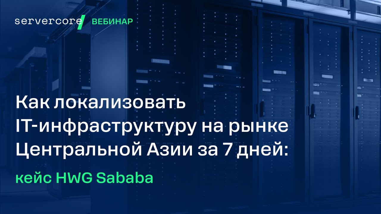 Вебинар: HWG Sababa