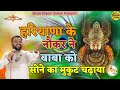 श्याम बाबा का चमत्कार हरियाणा के नौकर 