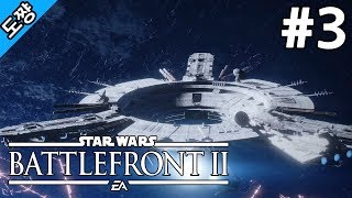 스타워즈 배틀프론트2 #3화 불굴[전작의 실패를 개선해서 돌아왔다!][Star Wars Battlefront 2 The dauntless][도쨩]