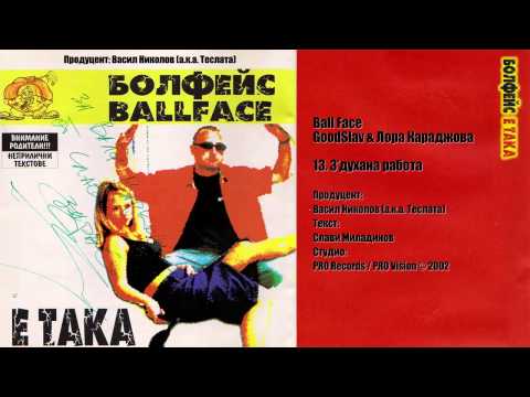 GoodSlav Ft. Лора Караджова (Ball Face) - 13 С'духана работа