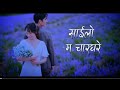 Maya Le Vane Bisai Pani Pidiula Sailo Ma Charghare Lyric Song
