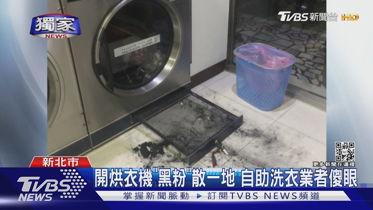 開烘衣機「黑粉」散一地 自助洗衣業者傻眼