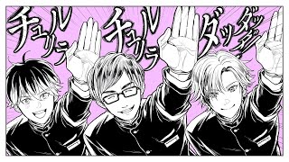 - チュルリラ・チュルリラ・ダッダッダ!歌ってみた / 湯毛&じぇれすす&幡野智宏
