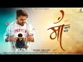 Maa- Pahla Pyar | Parmen | Israr Ladnun | Arrow Music |Mother First love❤😘 @JRChoudharyOfficialMusic