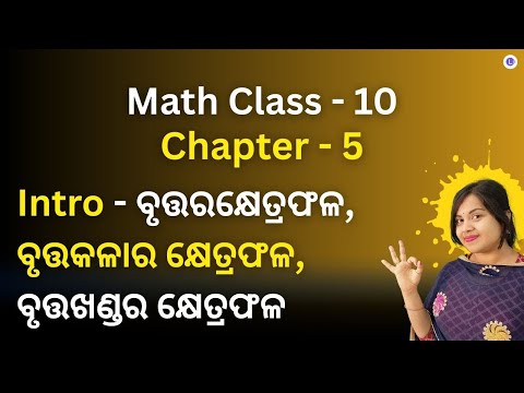 Class 10 Math Chapter 5 Introduction - Area of a circle, Circular annulu, Sectorial region