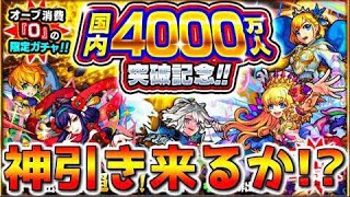 【モンスト】無料ガチャで神引きを見せてやる！！【プレゼント企画開催中】参加は概要欄から！