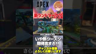 新シーズンのティザー予告がX公式アカウントから投下された！もしかして新ランドマークか!?【 APEX のったん エペ解説 】#apex #apexlegends #のったん #エペ解説 #エペ