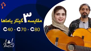 Video thumbnail for گیتار یاماها - C40 - C70 - C80 - معرفی و مقایسه by delshad music - دلشاد موزیک