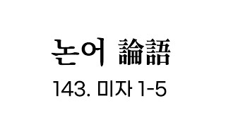 [논어 원문] 미자편 1-5