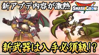DQSG 最新武器が激熱！幻魔王デスタムーアも登場！幻魔王の円月輪は入手必須案件か！？ドラクエスマグロ 攻略【メイルス】【Dragon Quest Smash Grow】