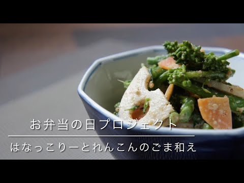 国際文化学科 山口県立大学看護栄養学部栄養学科「お弁当の日プロジェクト」～はなっこりーとれんこんのごま和え～