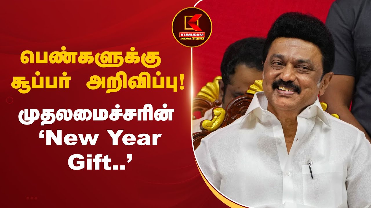 பெண்களுக்கு சூப்பர் அறிவிப்பு! - முதலமைச்சரின் New Year Gift