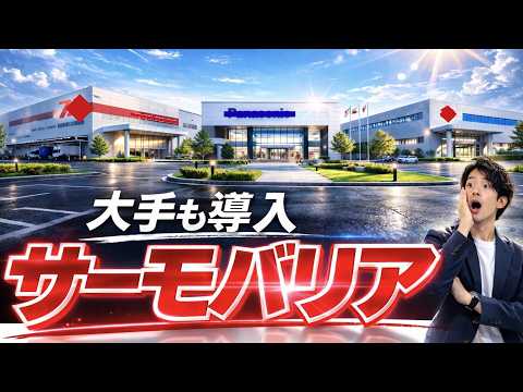 大手企業もサーモバリア導入実績アリ！遮熱トーーク!!☆第6話☆