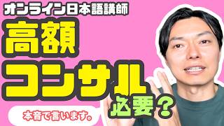 オンライン日本語講師になるのに数十万円の高額コンサルは必要？