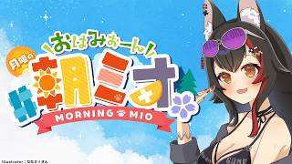 【#朝ミオ 】月曜日だよ～！おはみぉーん！8月ラスト！