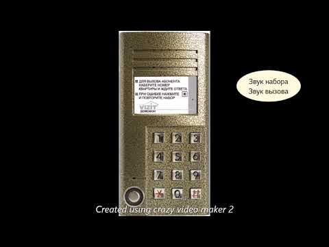 Звуки домофона визит бвд 341 с работающим буд 301м