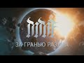 MMF | 2 сезон 2 серия | За гранью разума 