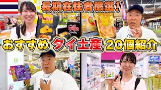 【タイ土産】もう全て網羅!タイ在住11年がタイのお土産で迷わせません!|よしもとHELLO ASIAチャンネル