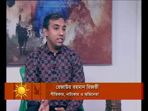 একুশের সকাল || গীতিকার, নাট্যকার ও অভিনেতা রেজাউর রহমান রিজভী