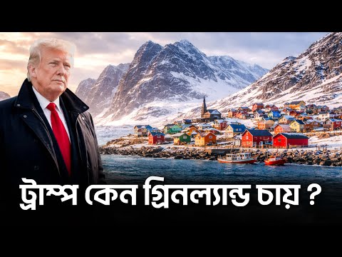 ট্রাম্প কেন গ্রিনল্যান্ড দখল করতে চায় ?