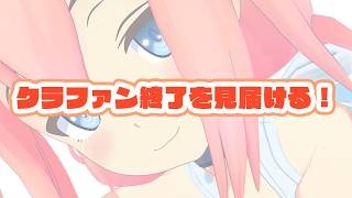 クラファン終了を見届けます！！！【猫宮ひなた】