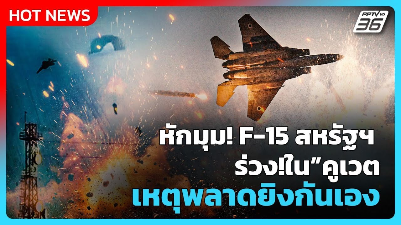 Highlight | หักมุม! F-15 สหรัฐฯ ร่วงในคูเวต เหตุพลาดยิงกันเอ?