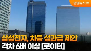 로이터 "삼성전자, 차등 성과급 제안…격차 6배 이상" / 연합뉴스TV (YonhapnewsTV)