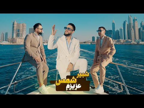 Shabir Shams (Shams Band) - Azizam Official video 2025  شبیر شمس - عزیرم