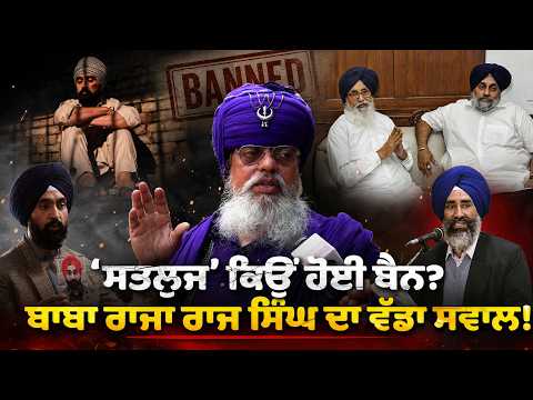 'SATLUJ' ਫ਼ਿਲਮ ਬੈਨ 'ਤੇ ਬਾਬਾ Raja Raj Singh ਦਾ ਵੱਡਾ ਬਿਆਨ | 