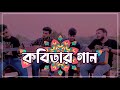 Kobitar Gaan | কবিতার গান | by Hasan Joy | হাসান জয় | Band Hashimukh
