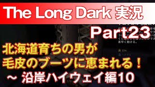 【TheLongDark:HARD 実況 part23】北海道育ちの男が毛皮のブーツに恵まれる！ ～ 沿岸ハイウェイ編10