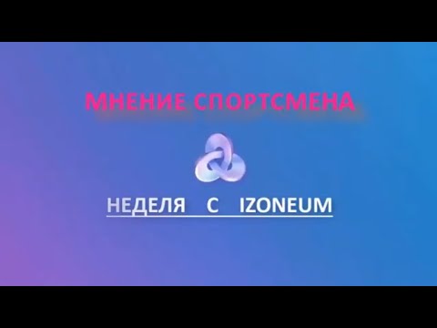 Как влияет изонеум на организм?  Отзыв спортсмена.