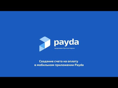Как сделать счёт на оплату в Payda
