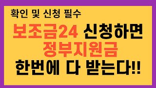 보조금24 신청으로 정부지원금 한번에 빠짐없이 받을수 있습니다! 주민센터나 온라인으로 간편하게 신청 가능