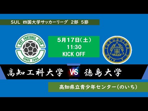 2025四国大学サッカーリーグ 　２部　第５節　高知工科大学vs徳島大学　5月17日（土）11：30　K.O