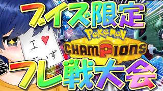 ブイズ統一限定！フレ戦大会！　～メガシンカがない世界へ...～【ポケモンチャンピオンズ】【生放送】