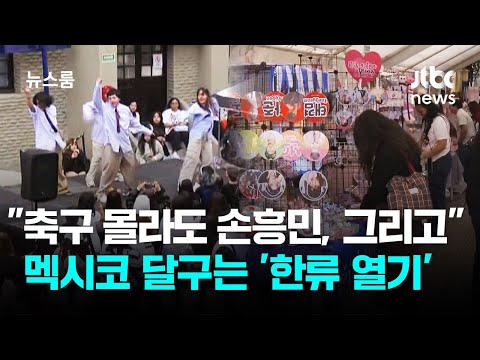 축구 몰라도 손흥민, 그리고... 멕시코 달구는 '한류 열기'