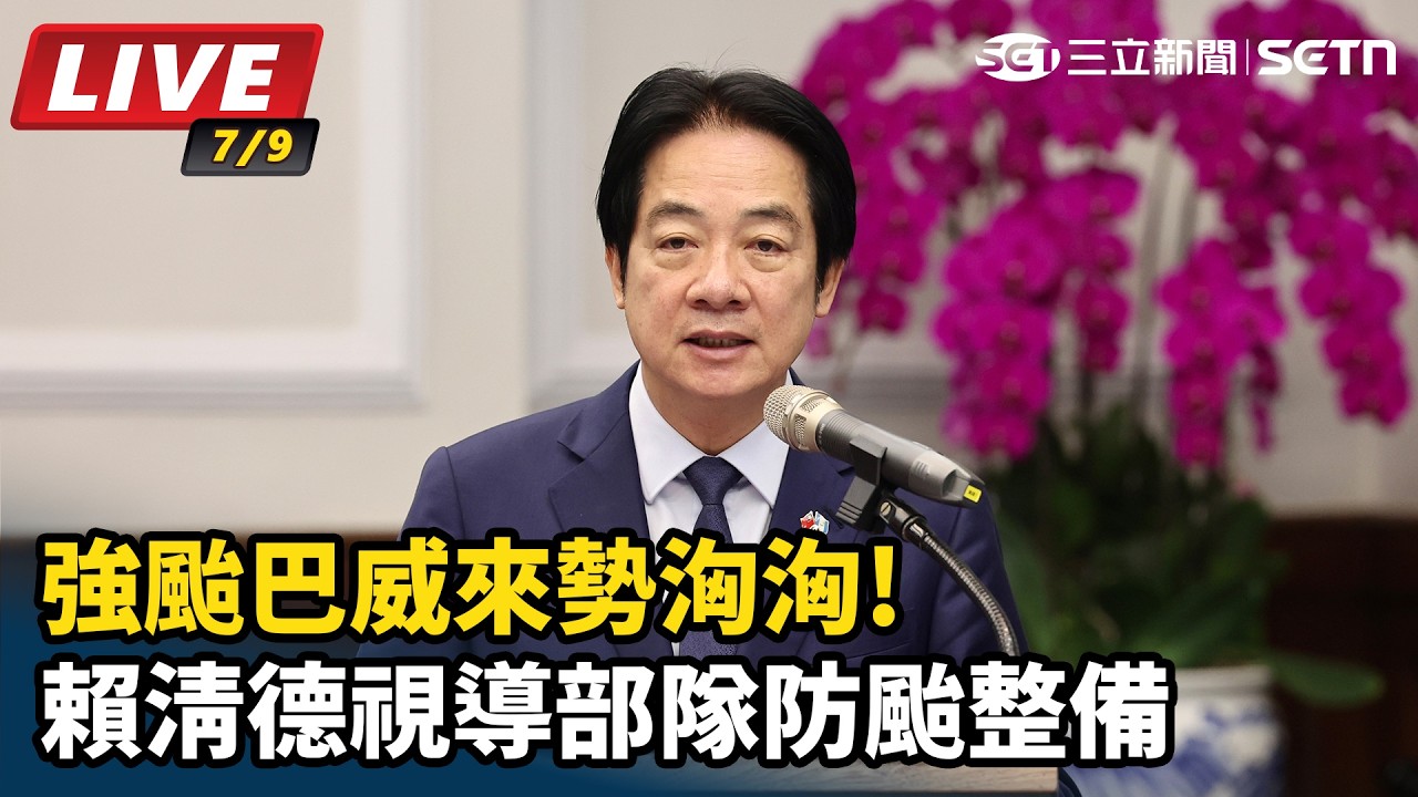 【#直播中LIVE】強颱巴威來勢洶洶!賴清德視導部隊防颱整備