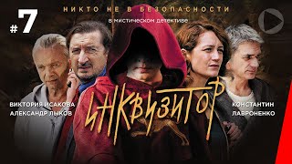 Инквизитор, 7 серия (2014)