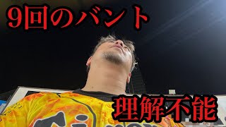 【現地97試合目】あなたならストレートの四球の次の打者で、それ以降下位打線、バントさせますか？