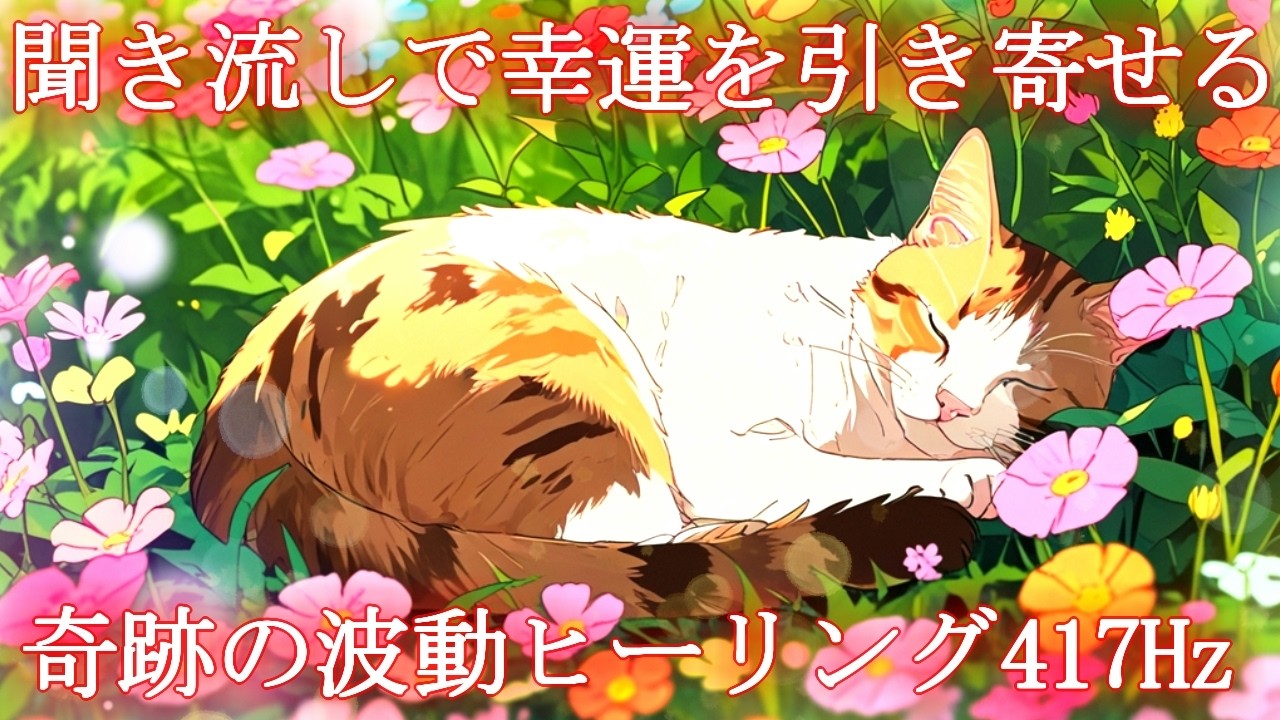 【聞き流しでOK】幸運体質を作り出す奇跡の波動417Hzを使ったヒーリングであなたの運気が上がります