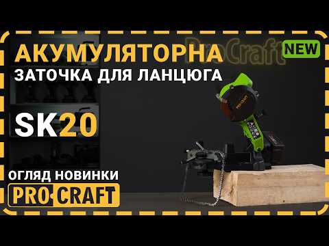 Станок для заточки цепей аккумуляторный Procraft SK-20 (без АКБ) (032001)