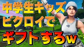 中学生キッズとギフトをかけてビクロイ目指してみたｗ【FORTNITE】