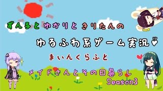 【マイクラゆるふわ系実況】メイドさんとその日暮らし Season 3 #02【VOICEROID実況】
