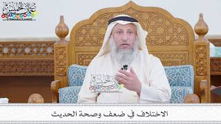 163 - الاختلاف في ضعف وصحة الحديث - عثمان الخميس