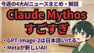 注目4大AIニュース〜Claude Mythos Previewが凄すぎて一部の企業に先行提供、GPT-Image-2は日本語に対応？、Metaが新AIモデル「Muse Spark」をリリース